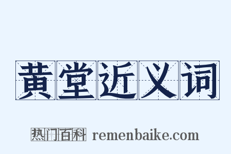 黄堂近义词是什么意思的图片